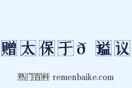 赠太保于𬱖谥议是什么意思的图片